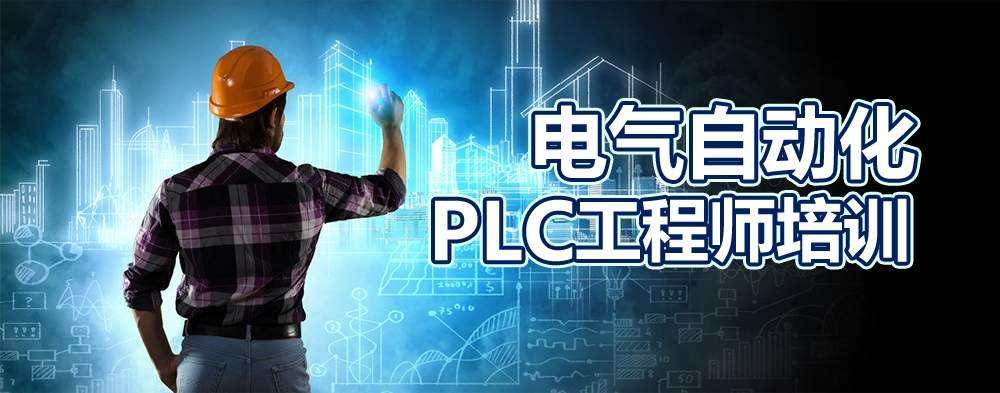 大朗镇PLC培训学习什么内容？学习PLC编程有什么前景？